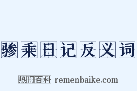 骖乘日记反义词是什么意思的图片